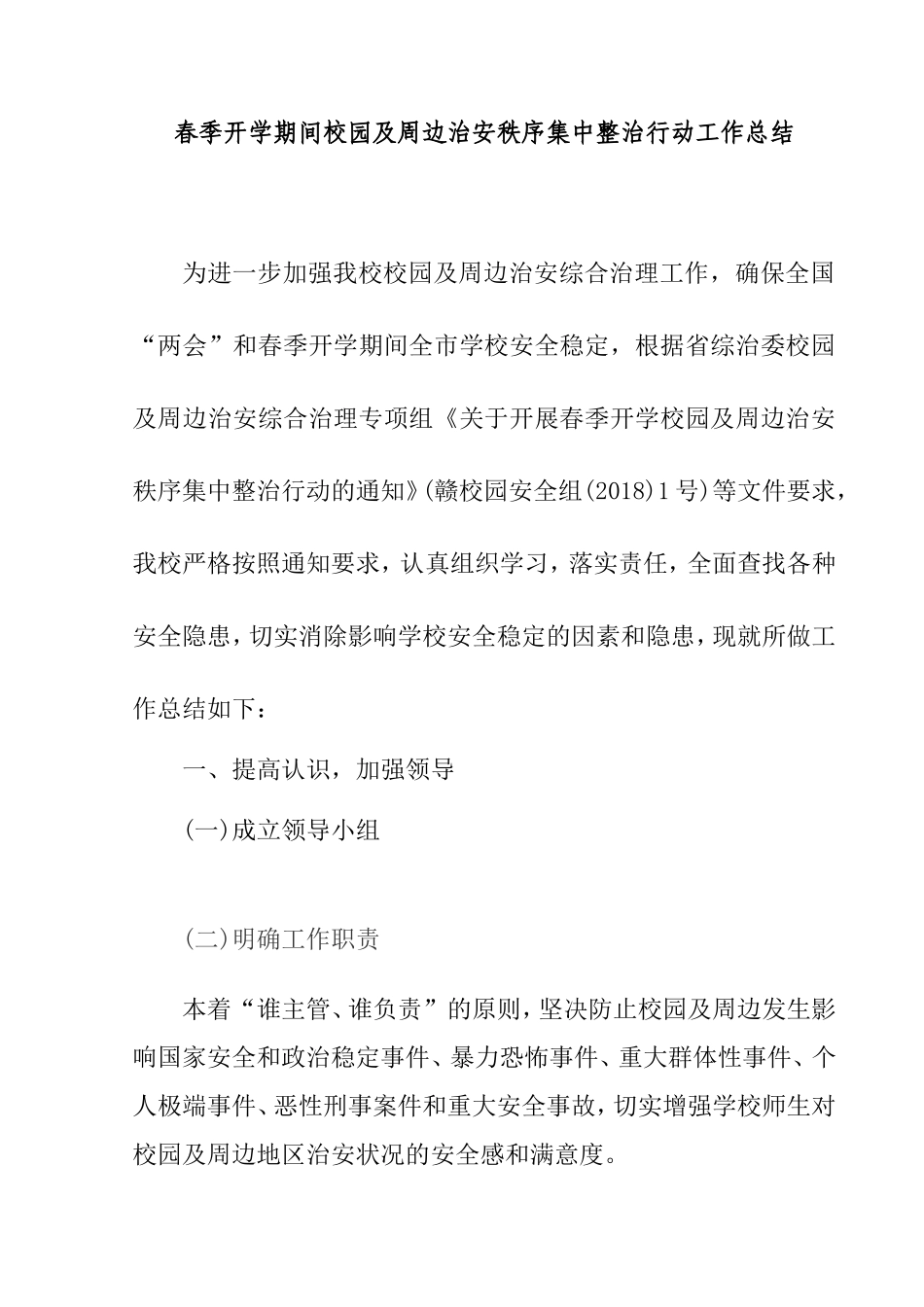 春季开学期间校园及周边治安秩序集中整治行动工作总结_第1页
