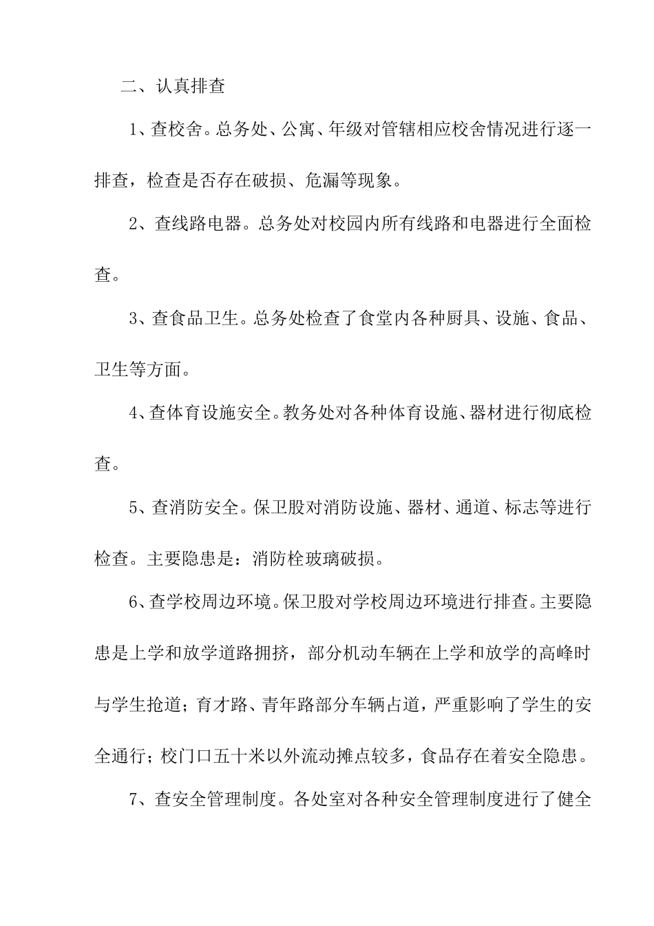 春季开学期间校园及周边治安秩序集中整治行动工作总结_第2页