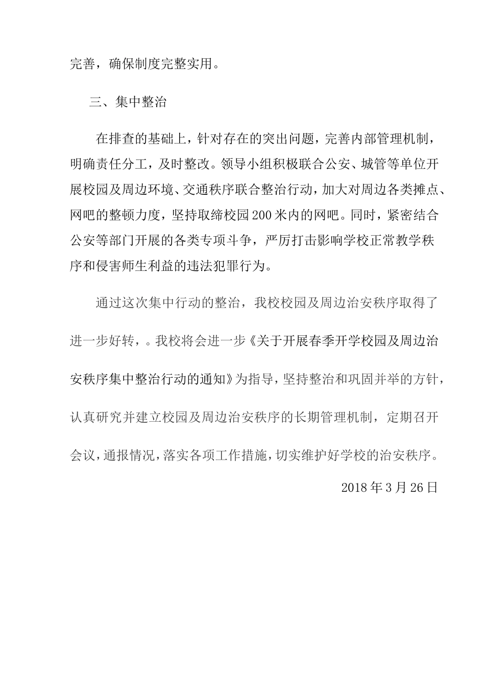春季开学期间校园及周边治安秩序集中整治行动工作总结_第3页
