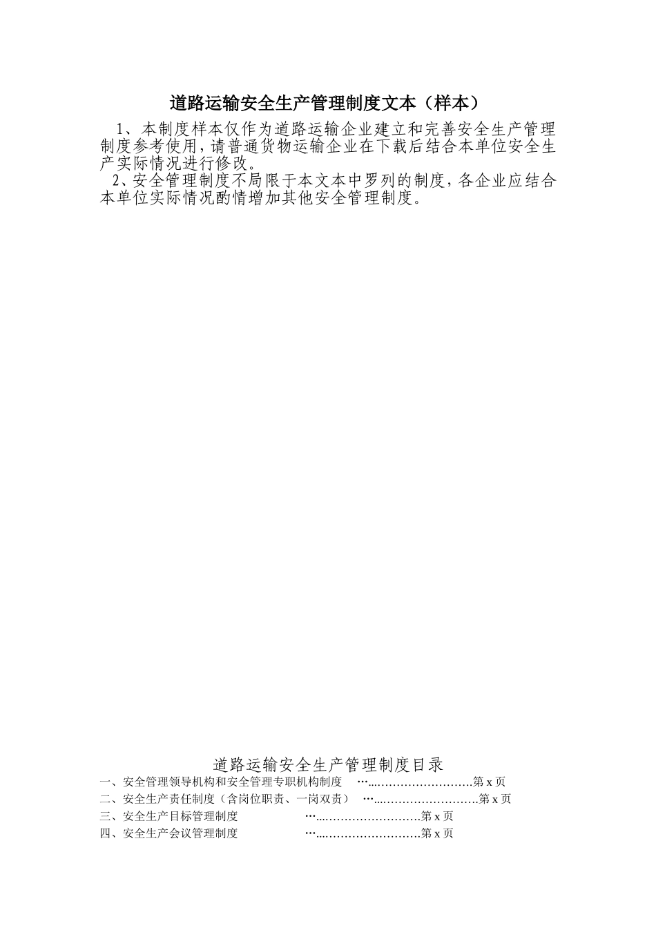 道路运输安全生产管理制度文本（样本）_第1页
