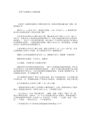 美容产品推销会上的演讲稿