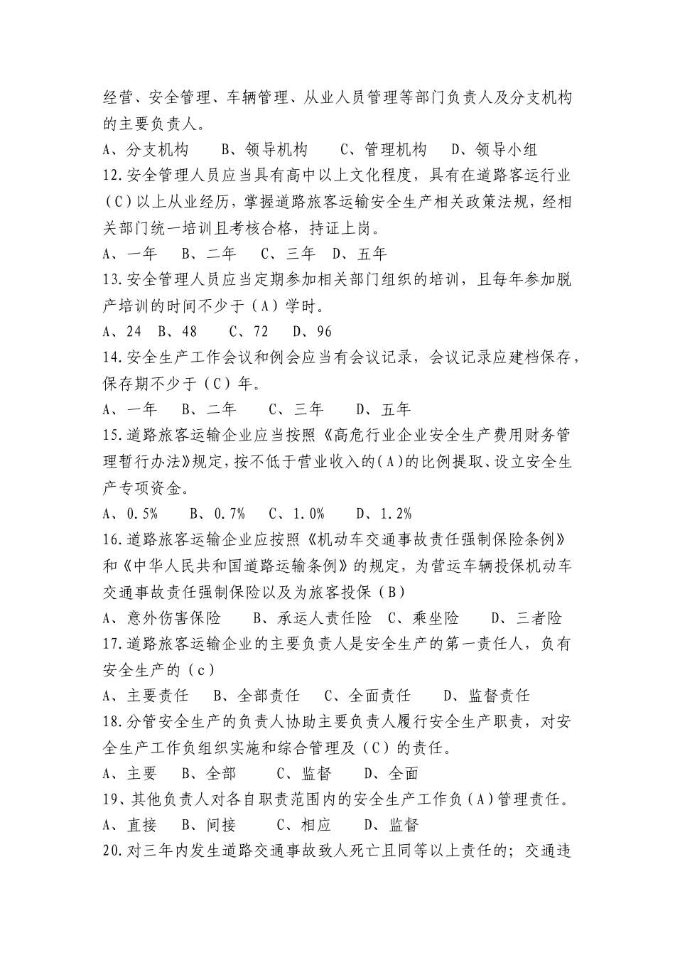 道路运输企业练习题_第2页