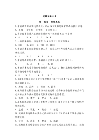 道路运输企业练习题