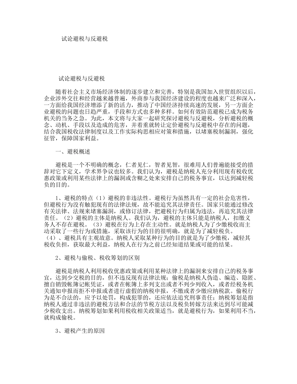 试论避税与反避税_第1页