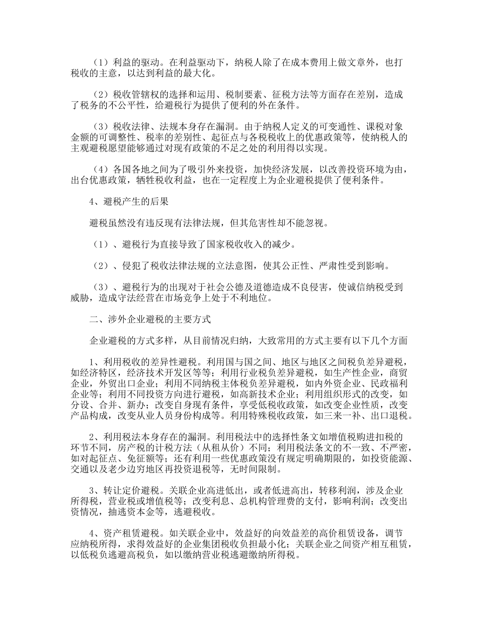 试论避税与反避税_第2页