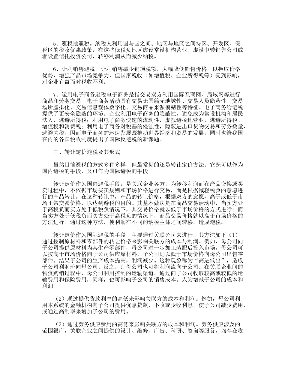 试论避税与反避税_第3页