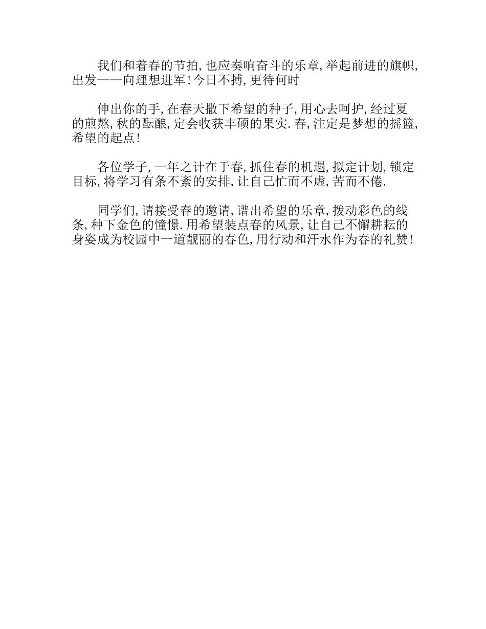春天,扬起希望之帆  校长在国旗下的讲话_第2页