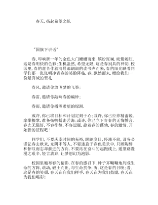 春天,扬起希望之帆  校长在国旗下的讲话