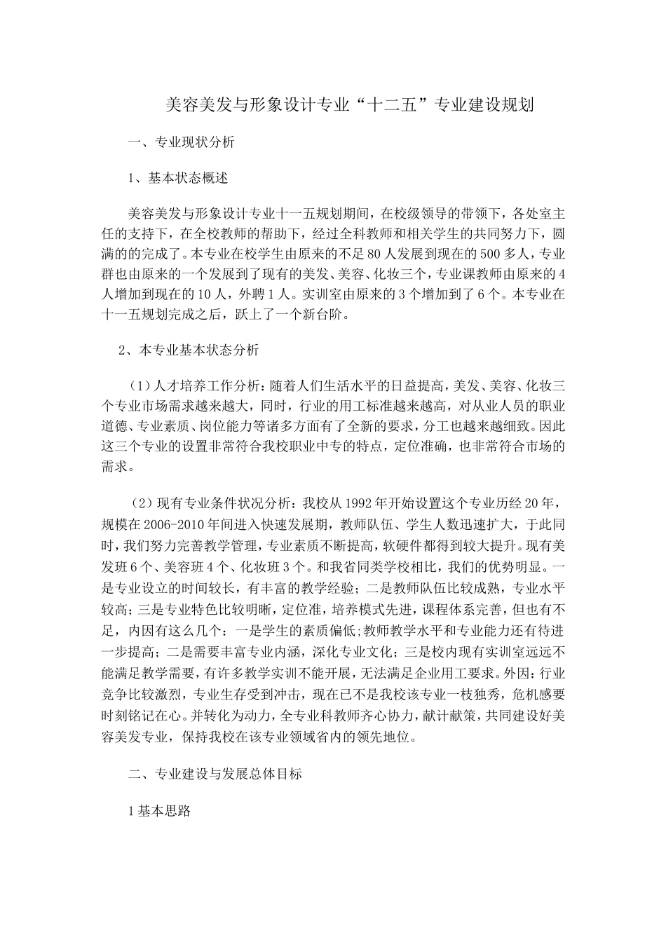 美容美发与形象设计专业“十二五”专业建设规划_第1页