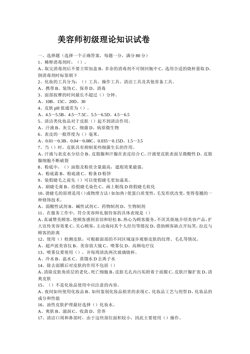 美容师初级理论知识试卷_第1页