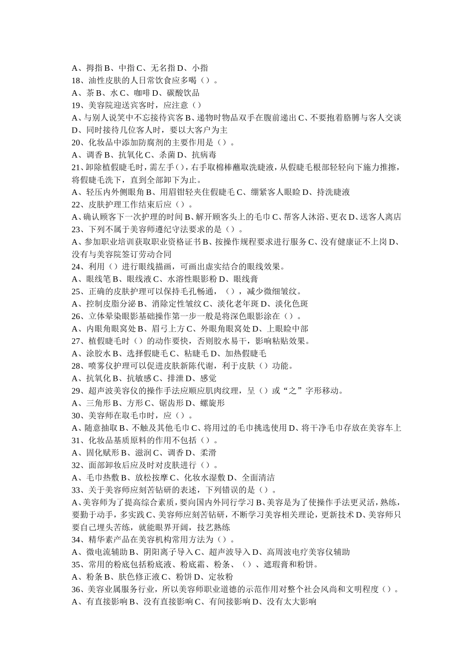 美容师初级理论知识试卷_第2页