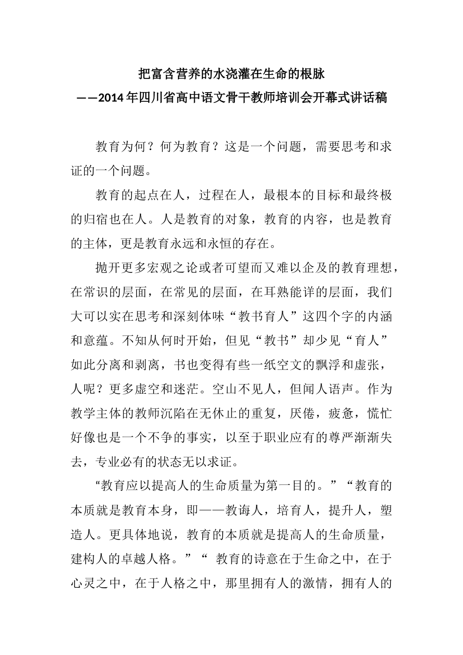 把富含营养的水浇灌在生命的根脉 省高中语文骨干教师培训会开幕式讲话稿_第1页