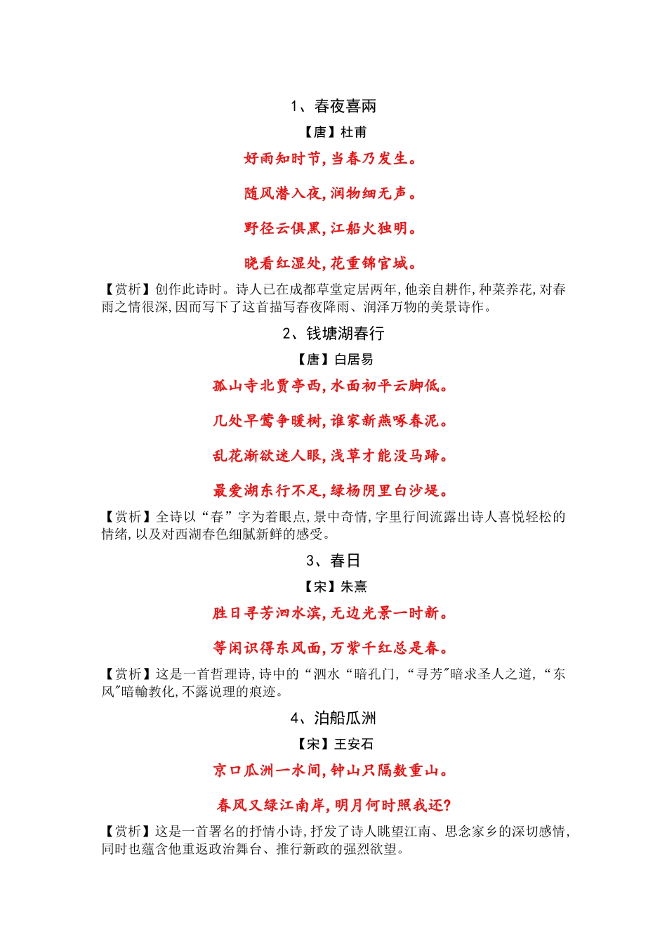 春夜喜雨  等各类唐诗解析_第1页