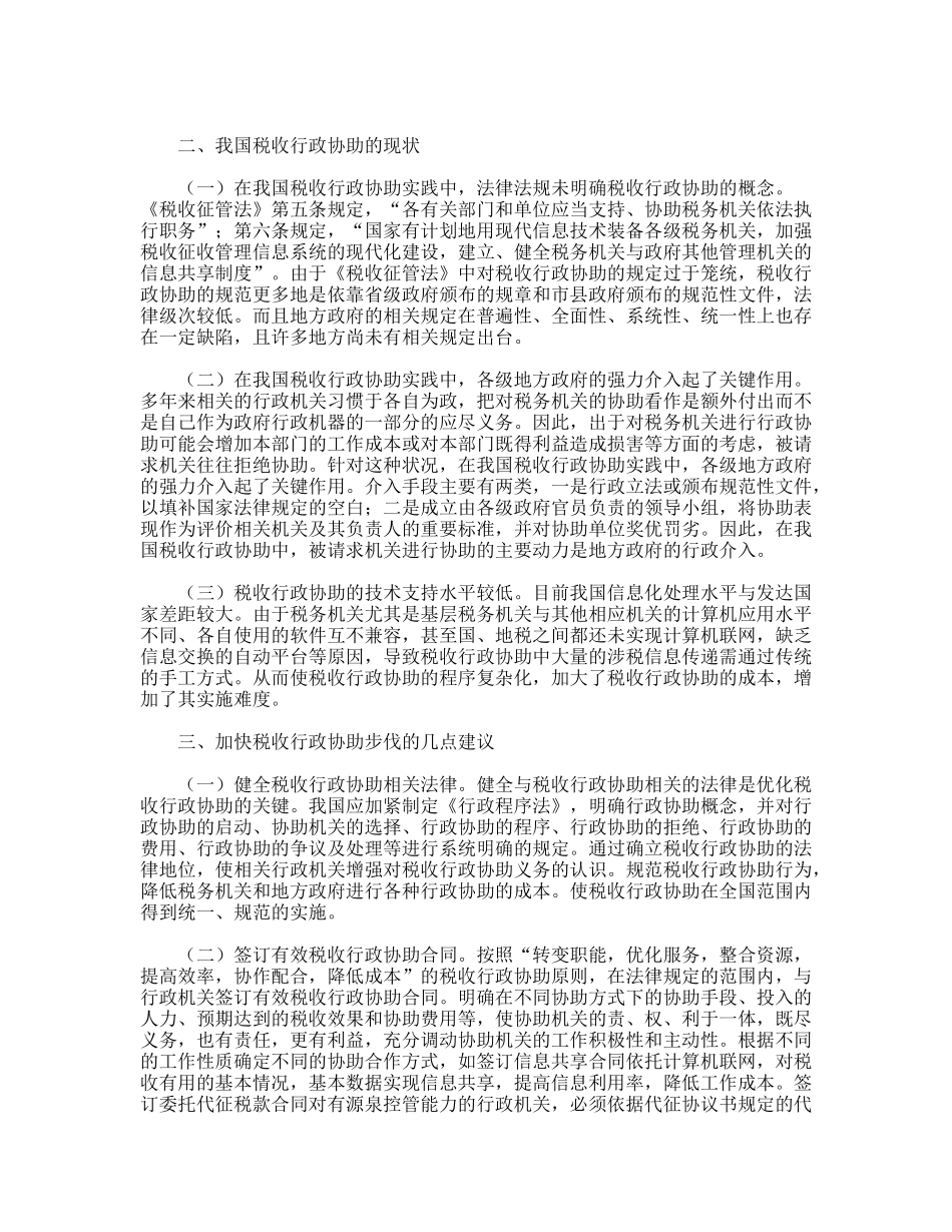 试论加快税收行政协助的步伐_第2页