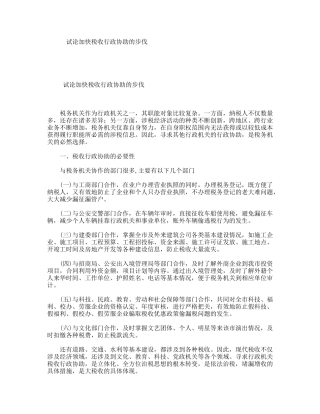 试论加快税收行政协助的步伐