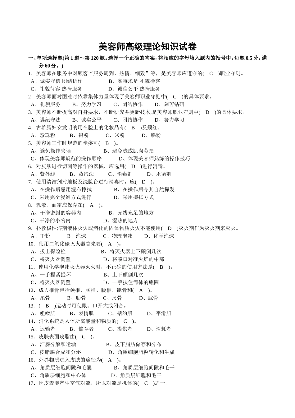 美容师高级理论知识试卷_第1页