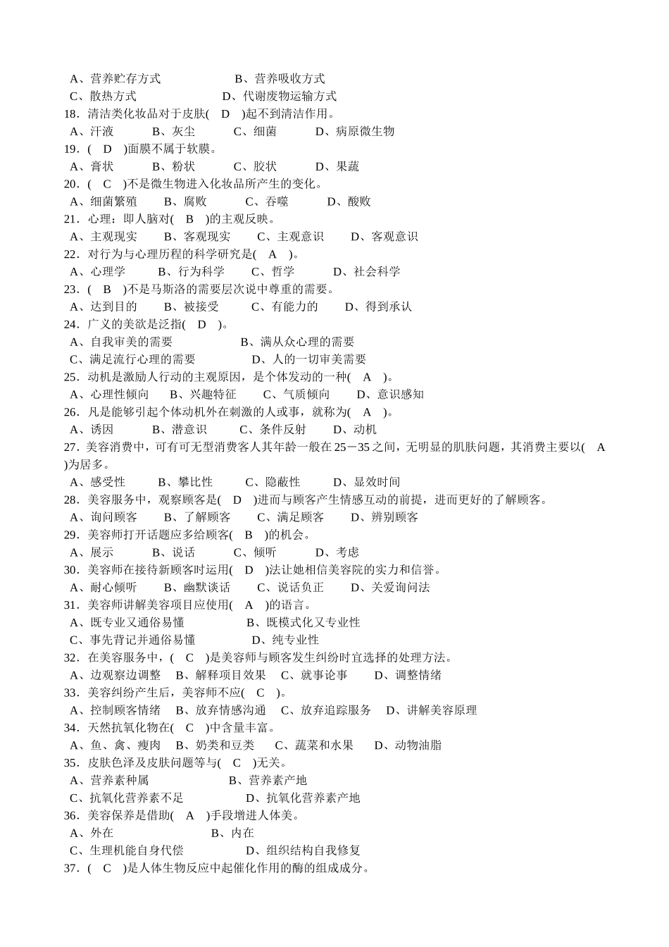 美容师高级理论知识试卷_第2页