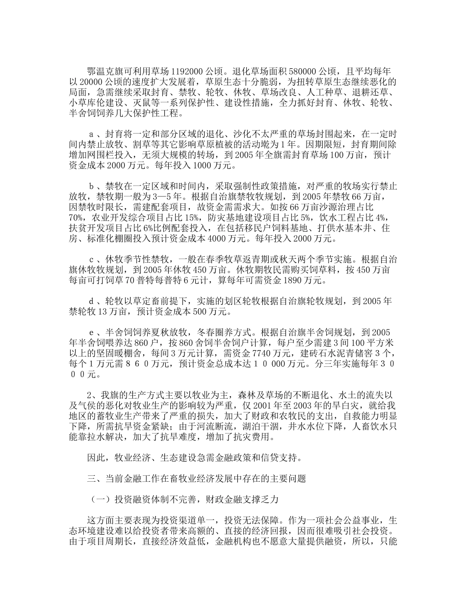 纯牧区生产周期及资金季节需求规律和金融取向_第3页