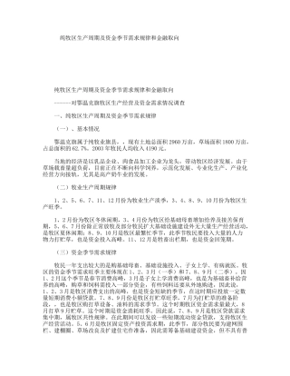 纯牧区生产周期及资金季节需求规律和金融取向