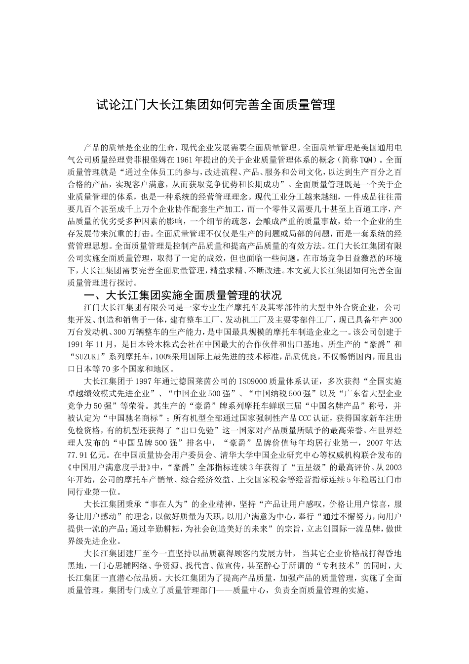 试论江门大长江集团如何完善全面质量管理_第1页