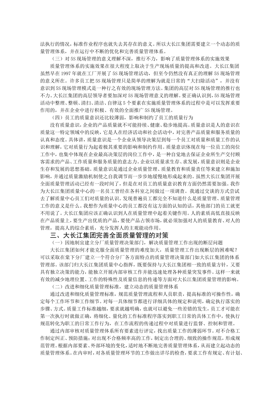 试论江门大长江集团如何完善全面质量管理_第3页