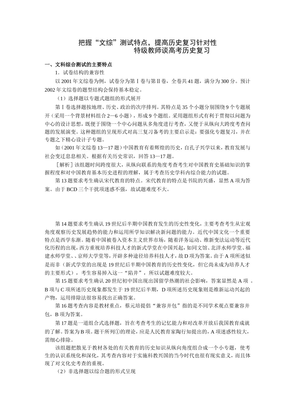 把握“文综”测试特点，提高历史复习针对性 特级教师谈高考历史复习_第1页