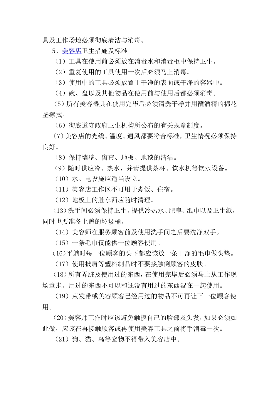 美容养生店卫生管理制度_第2页