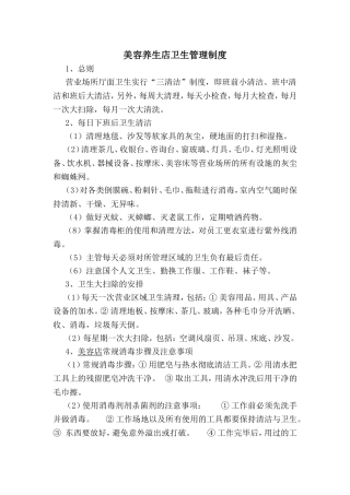 美容养生店卫生管理制度