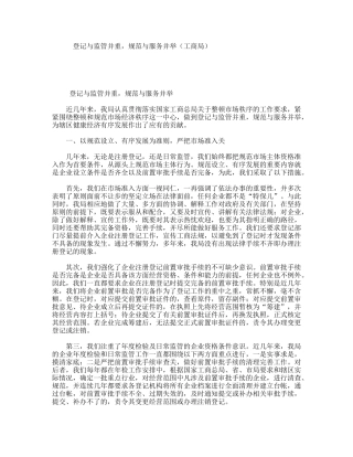 登记与监管并重，规范与服务并举（工商局）