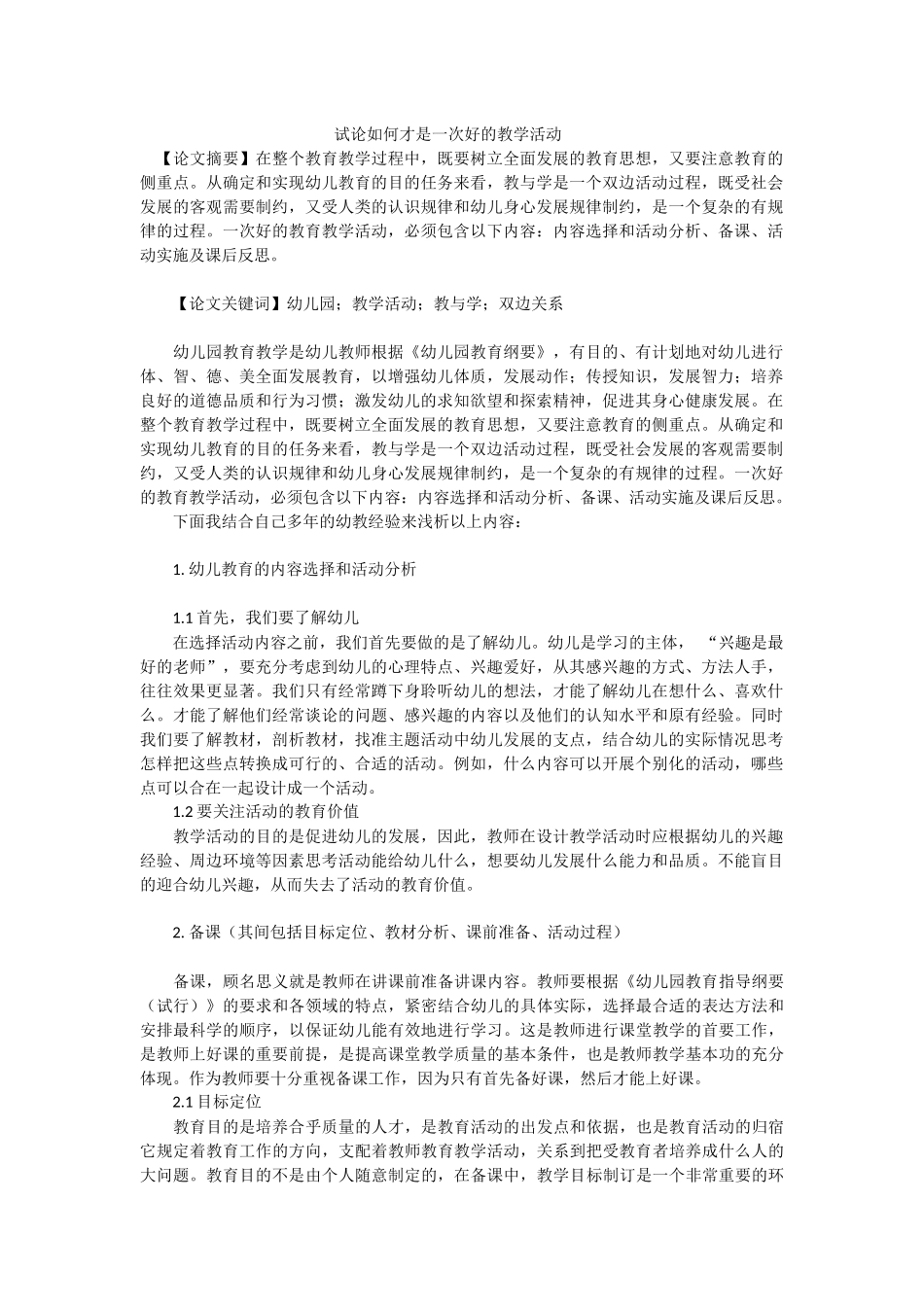 试论如何才是一次好的教学活动_第1页