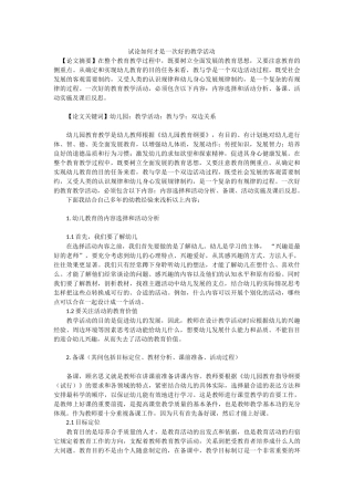 试论如何才是一次好的教学活动