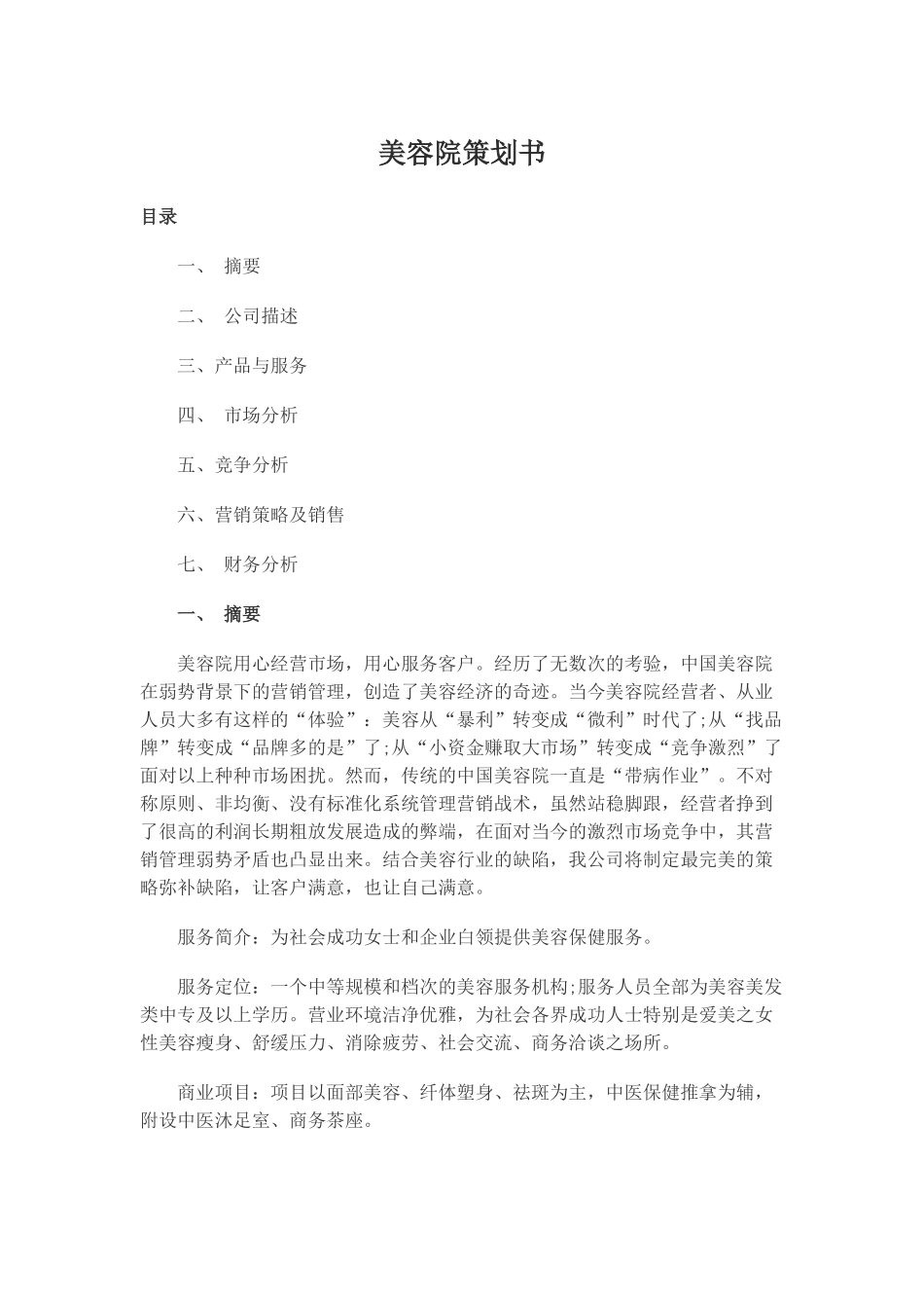 美容院策划书_第1页