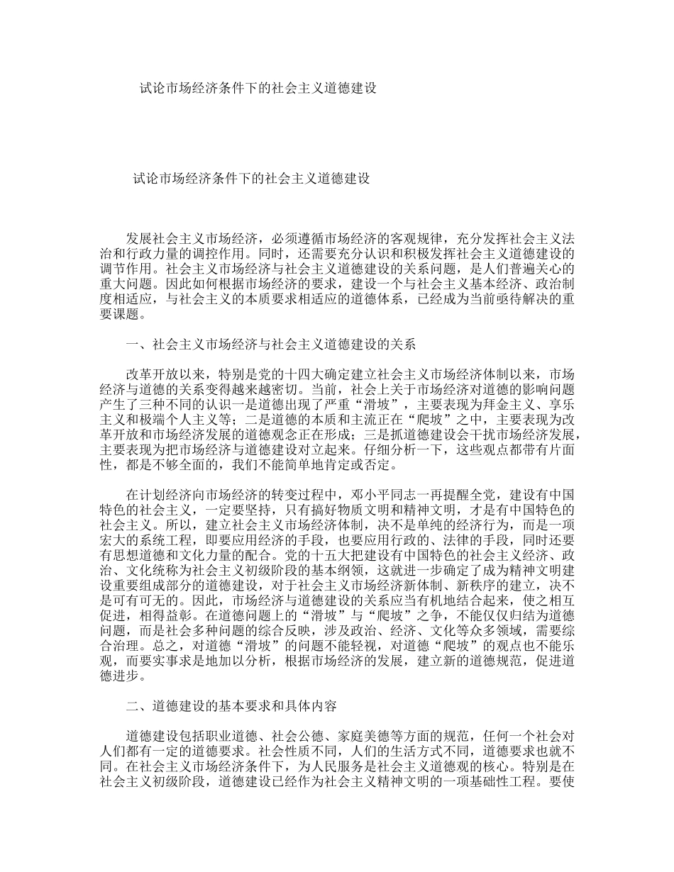 试论市场经济条件下的社会主义道德建设_第1页