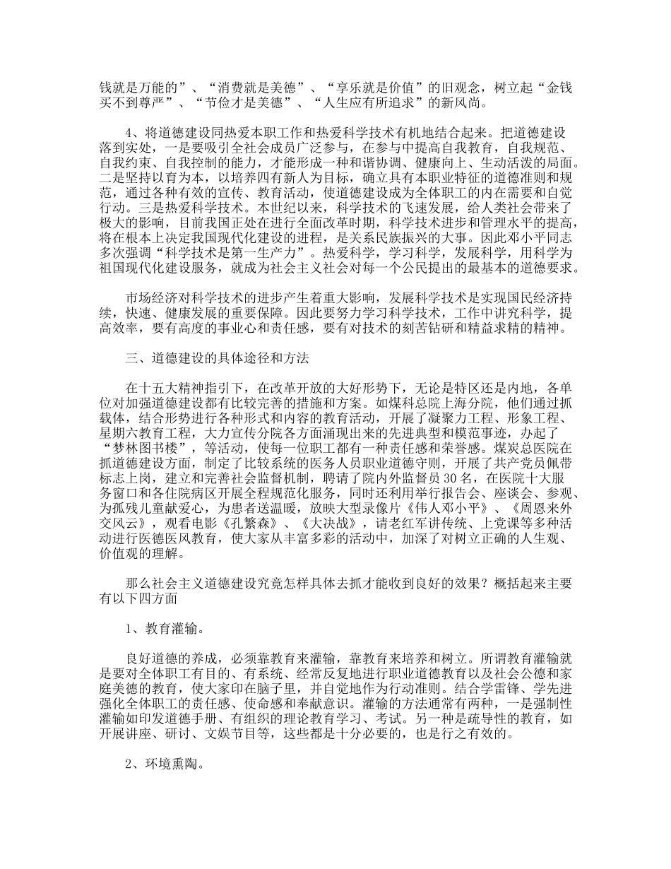 试论市场经济条件下的社会主义道德建设_第3页