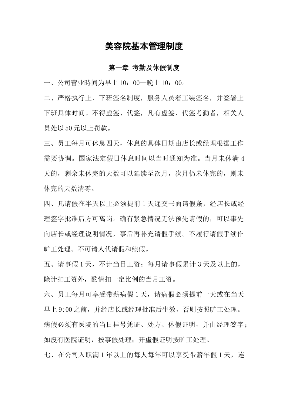 美容院基本管理制度_第1页