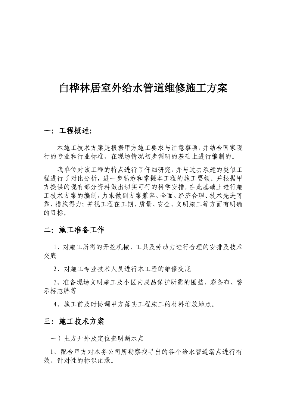 白桦林居室外给水管道维修施工方案_第1页