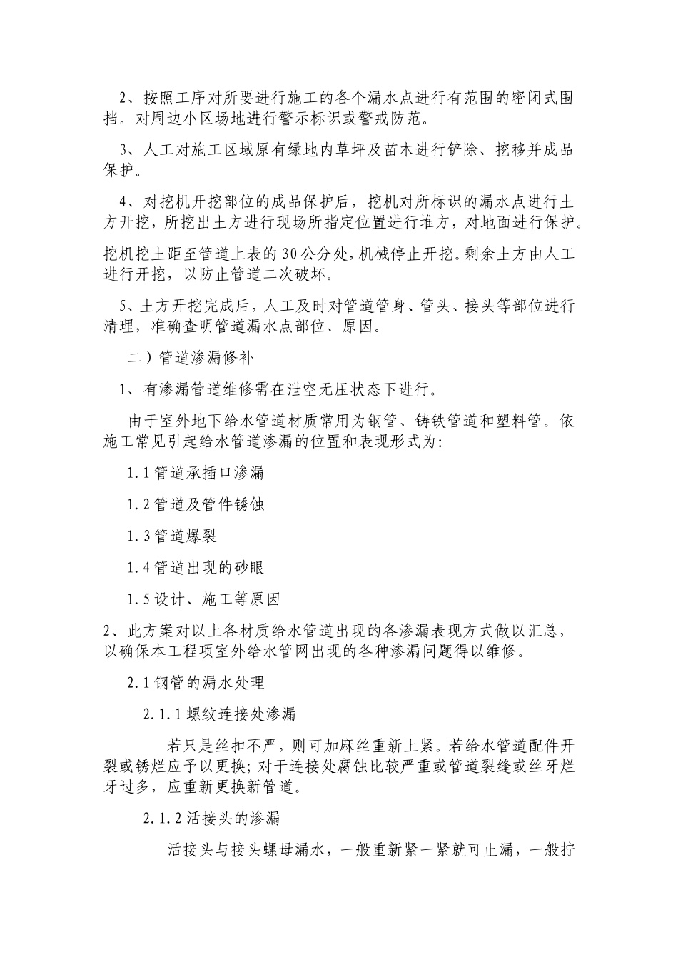 白桦林居室外给水管道维修施工方案_第2页