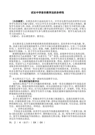 试论中学音乐教学法的多样性