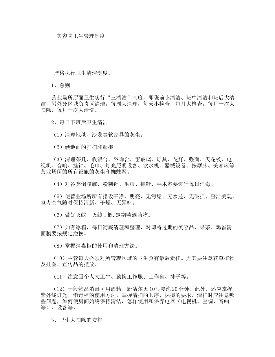 美容院卫生管理制度_第1页