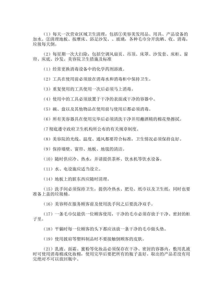 美容院卫生管理制度_第2页