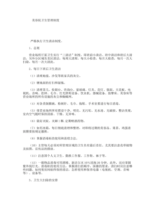 美容院卫生管理制度