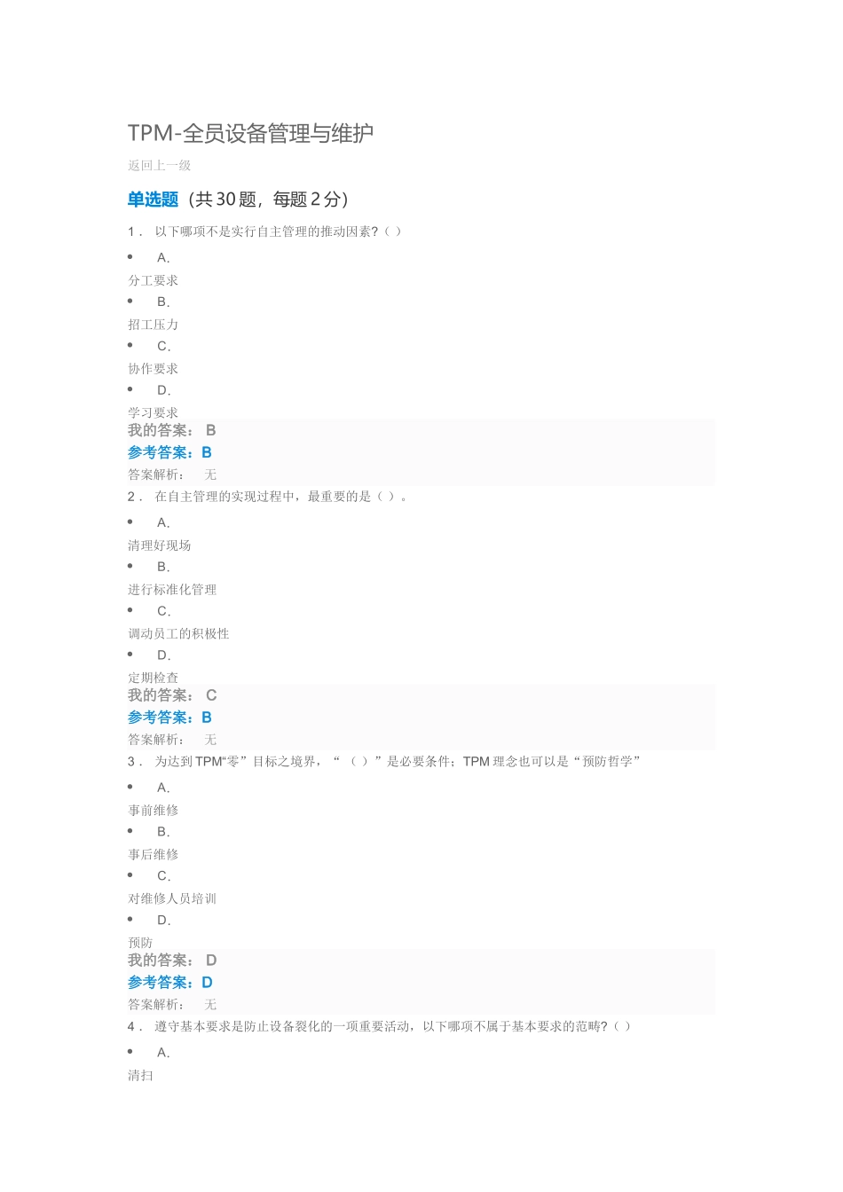 TPM全员设备管理与维护测试题库_第1页