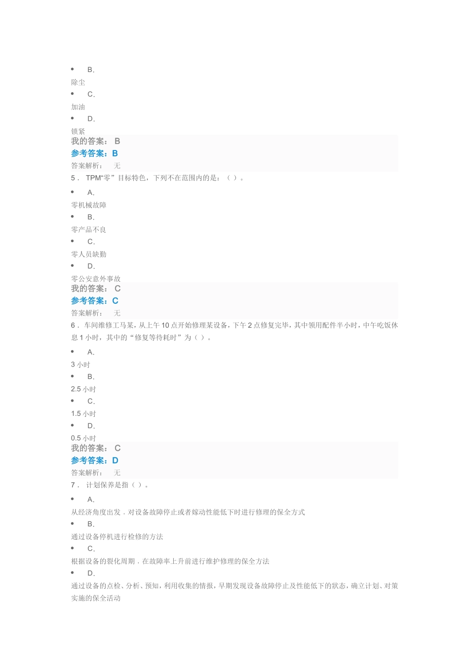 TPM全员设备管理与维护测试题库_第2页