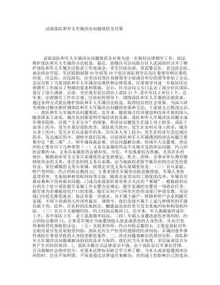 试谈部队和军人军属涉法问题现状及对策