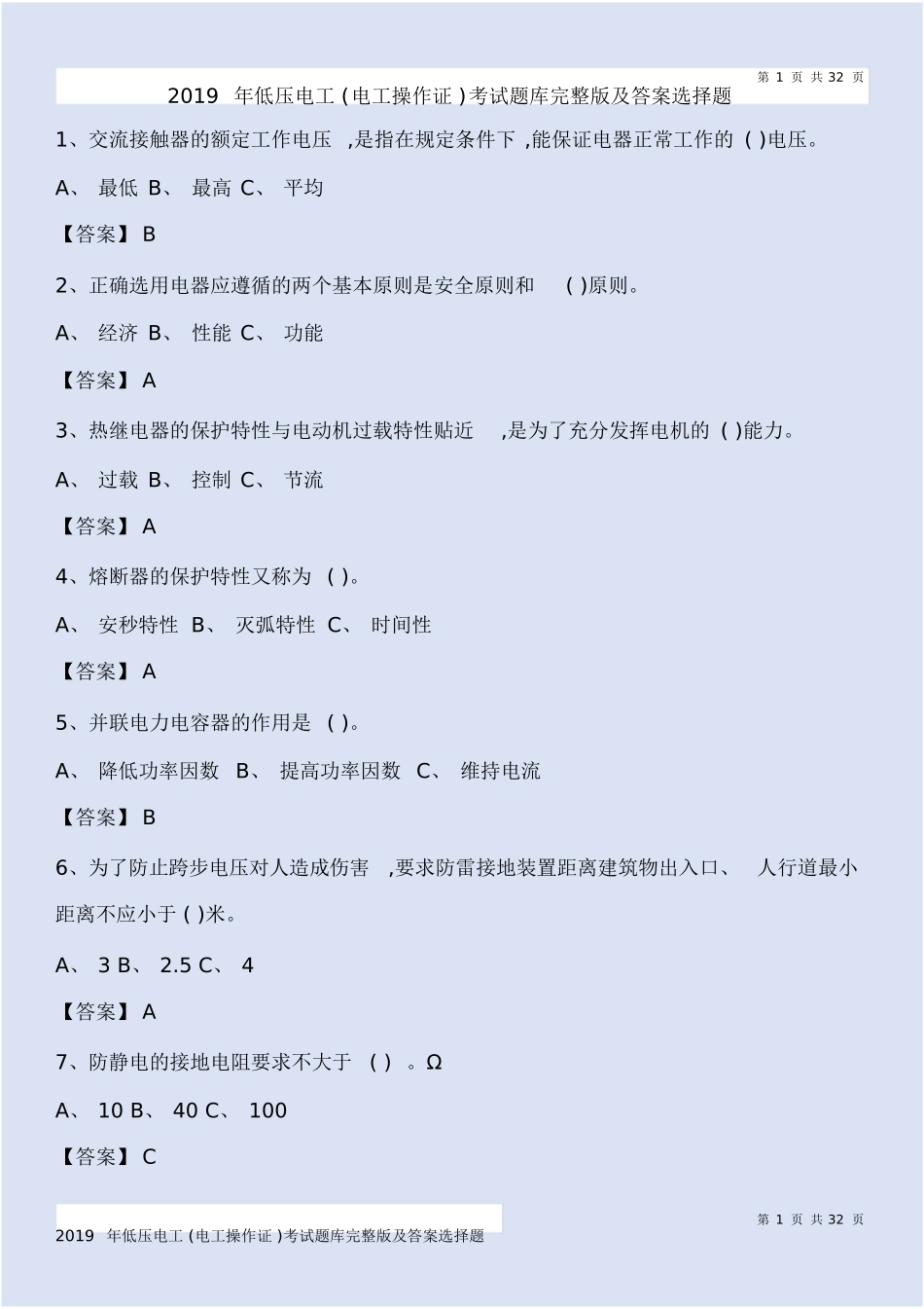 低压电工 (电工操作证 )考试题库完整版及答案选择题_第1页
