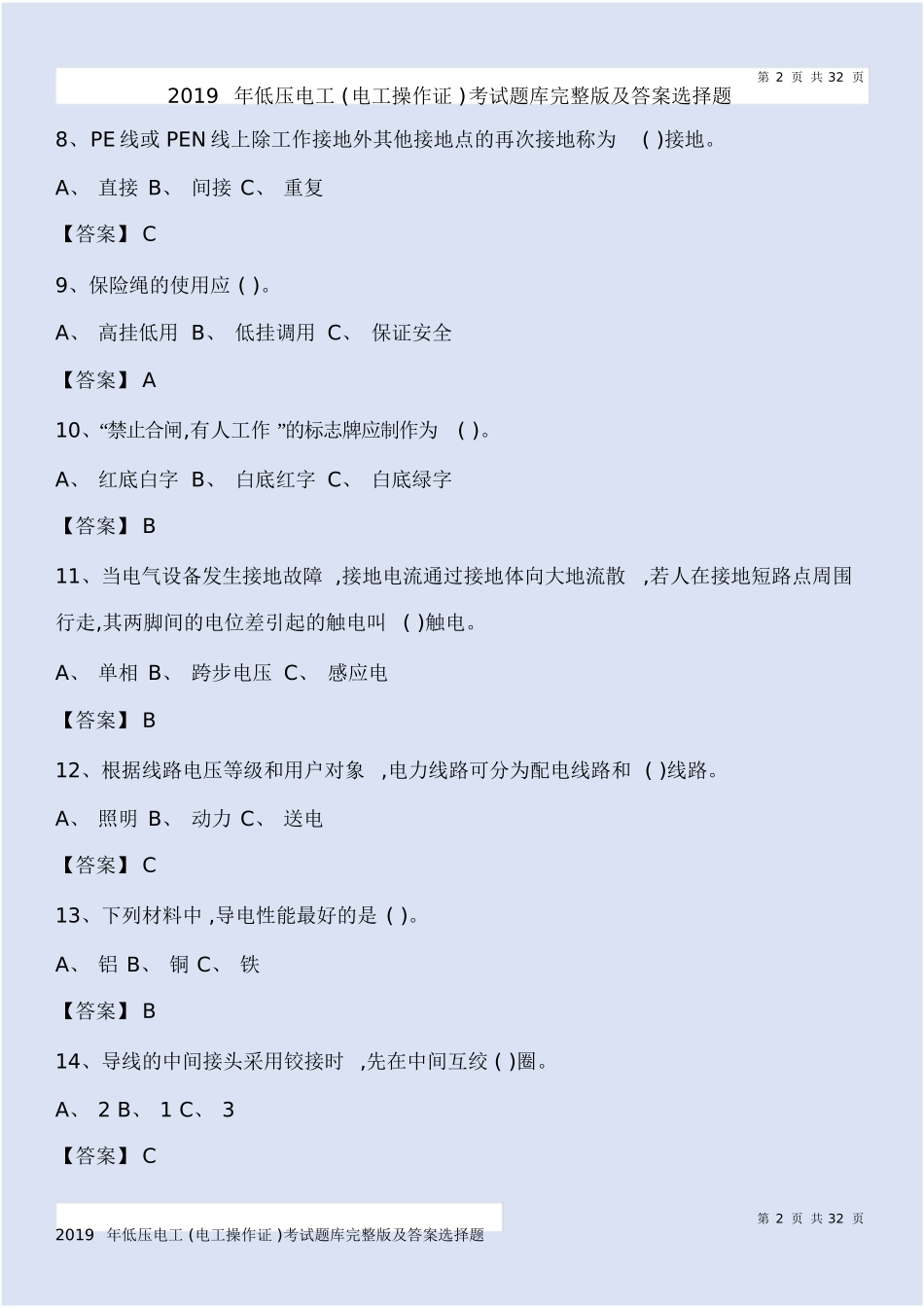 低压电工 (电工操作证 )考试题库完整版及答案选择题_第2页