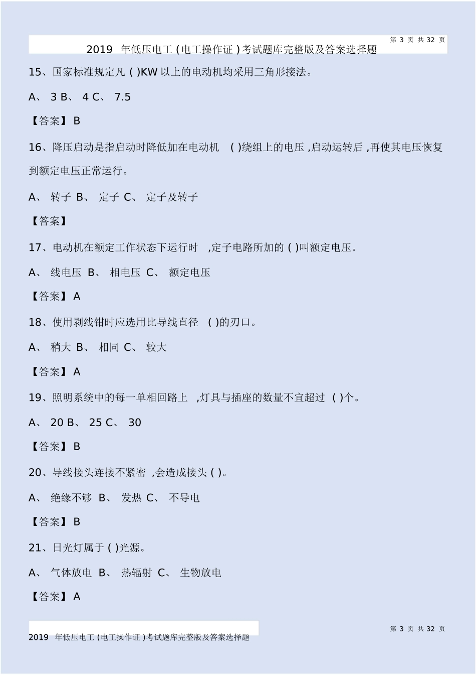 低压电工 (电工操作证 )考试题库完整版及答案选择题_第3页