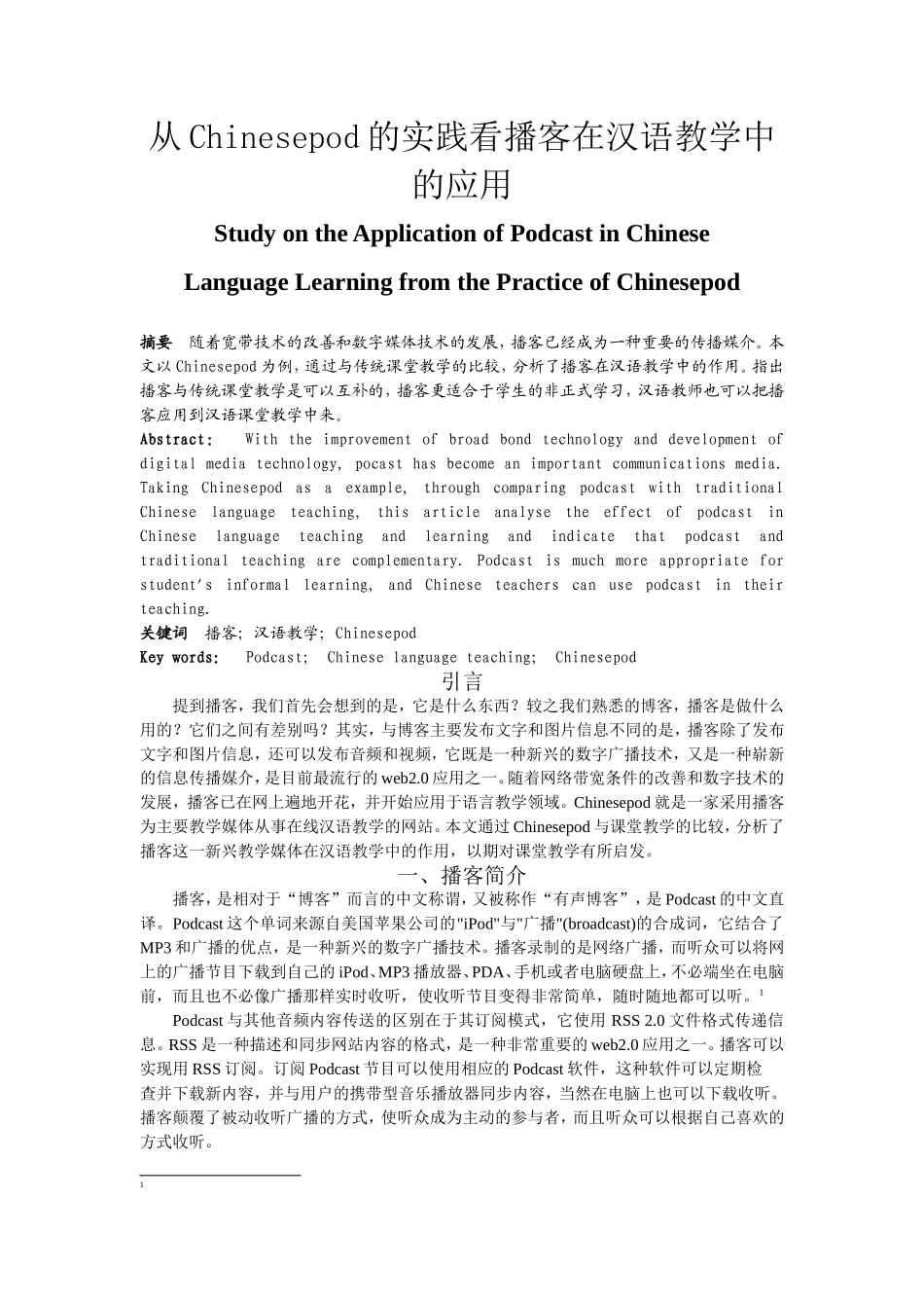 从Chinesepod的实践看播客在汉语教学中的应用  汉语言文学专业_第1页