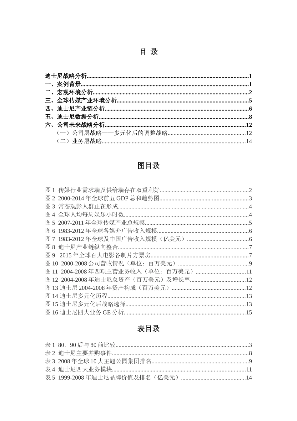 迪士尼战略分析研究_第2页