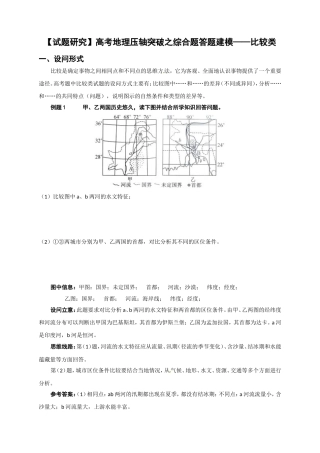 试题研究高考地理压轴突破之综合题答题建模——比较类